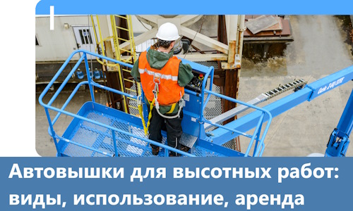 Автовышки для высотных работ в Моршанске